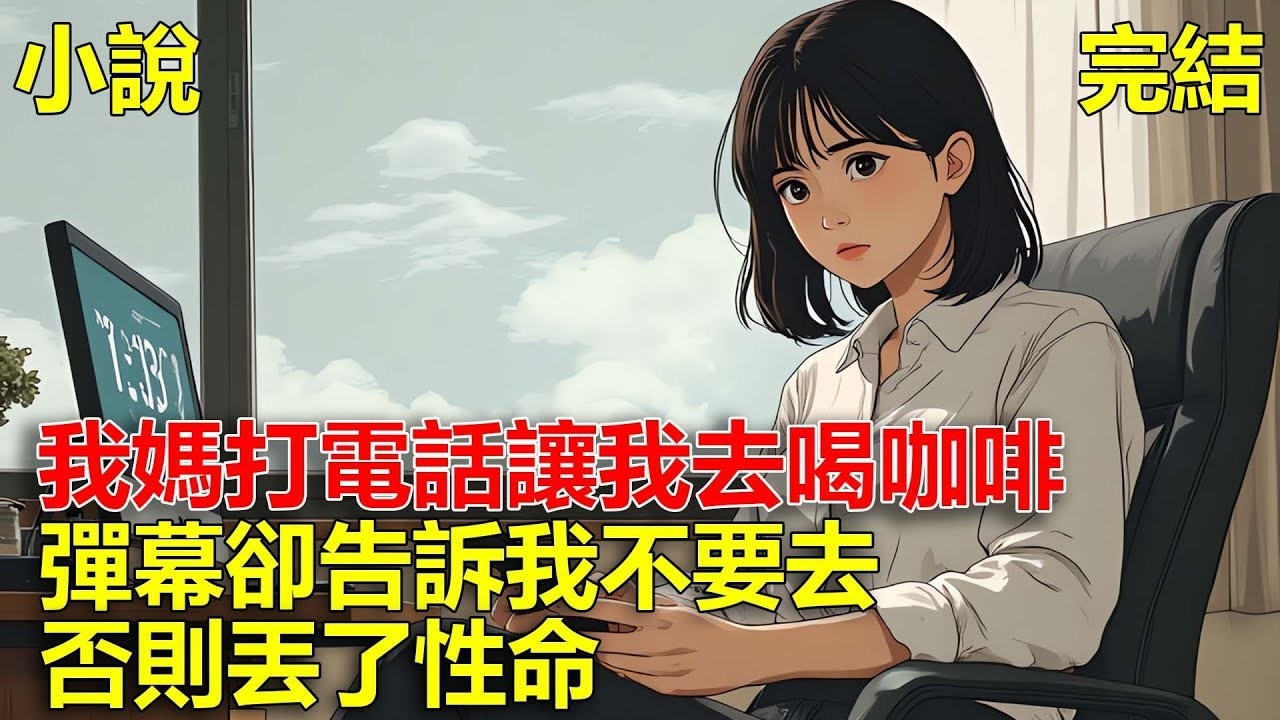 我在公司上班，我媽給打電話，讓我去喝咖啡，彈幕卻告訴我不要去，否則丟了性命！