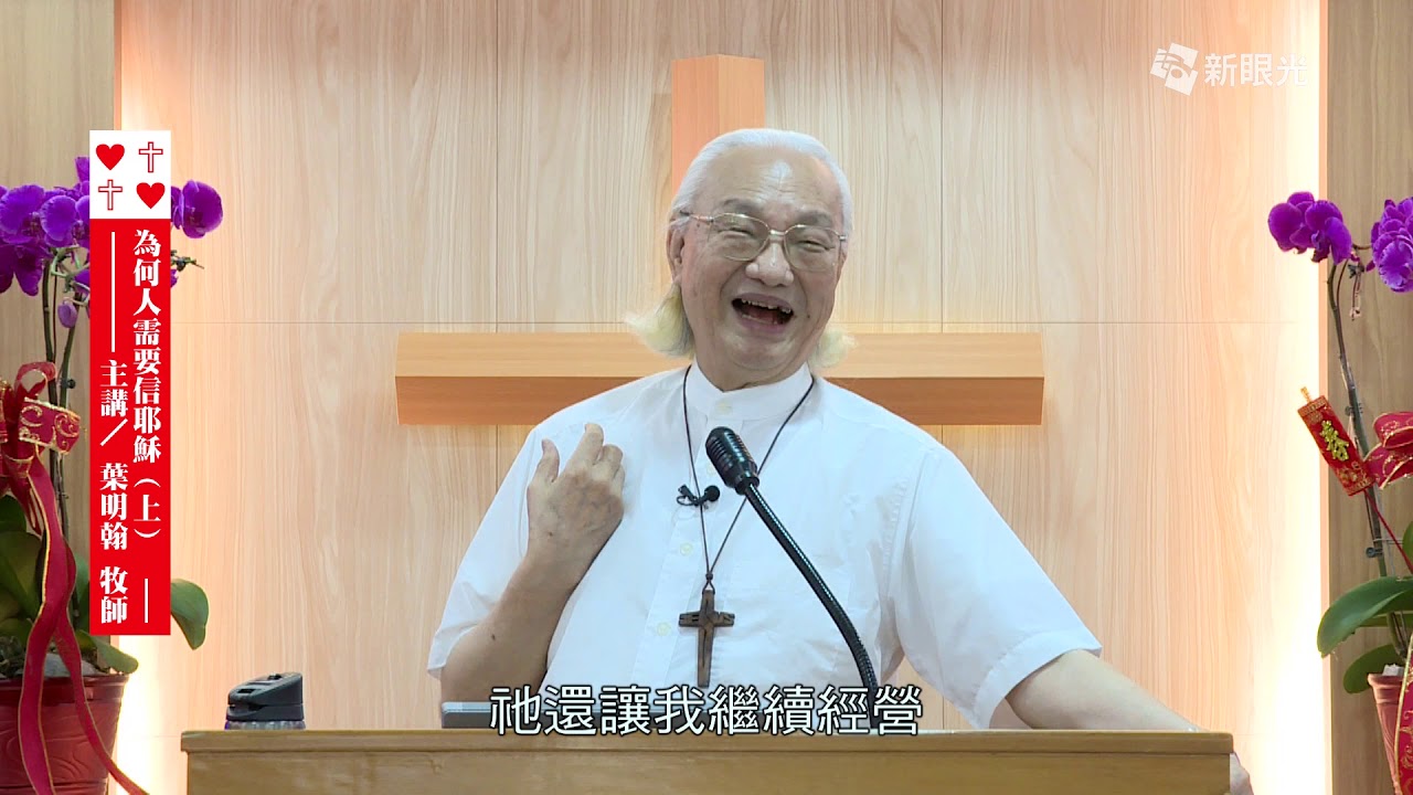 為何人需要信耶穌（上）