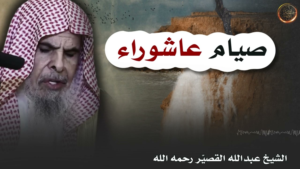 صيام عاشوراء | الشيخ عبدالله القصير رحمه الله
