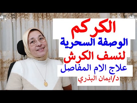 الكركم فوائد و اضرار الكركم الحل السحري للتخلص من دهون البطن و الارداف علاج التهاب المفاصل