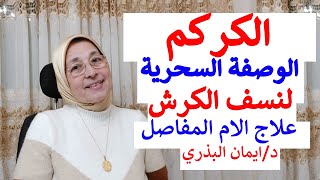 الكركم|فوائد و اضرار الكركم|الحل السحري للتخلص من دهون البطن|و الارداف|علاج التهاب المفاصل|