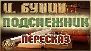 Подснежник. Иван Бунин