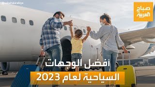 بينهم الأردن.. أفضل 16 وجهة سياحية لعام 2023