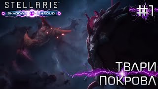 СТРИМ ПРОХОЖДЕНИЕ STELLARIS: DLC SHADOWS OF THE SHROUD: Твари Покрова #1