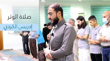 سورة الفاتحة +القدر - للقارئ ادريس حسن الكردي ❤️