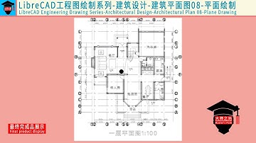 LibreCAD教程-工程图绘制系列-建筑设计-建筑平面图08丨LibreCAD Tutorial - Architectural Design - Architectural Plan 08