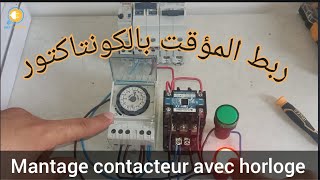 طريقة ربط المؤقت بالكونتاكتور Montage contacteur avec horloge