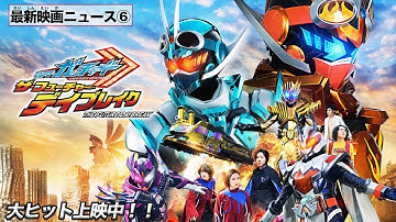 【最新映画ニュース⑥】映画 『仮面ライダーガッチャード　ザ・フューチャー・デイブレイク』