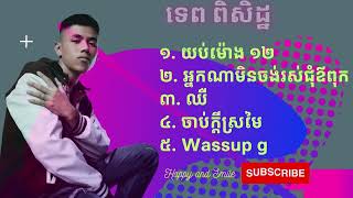 បទចម្រៀងល្បីពិរោះៗ យប់ម៉ោង១២ / ឈឺ / ចាប់ក្តីស្រមៃ / ទេព ពិសិដ្ឋ Tep Piseth