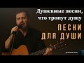 ДУШЕВНЫЕ ПЕСНИ ЧТО ТРОНУТ ДУШУ ПЕСНИ ДЛЯ ДУШИ душевнаяпесня русскийшансон шансон музыка топ