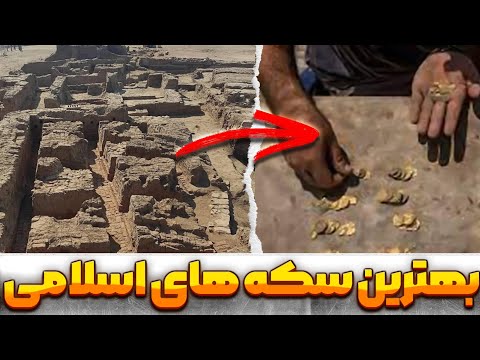 گنج های دوران اسلامی بهترین سکه های اسلامی