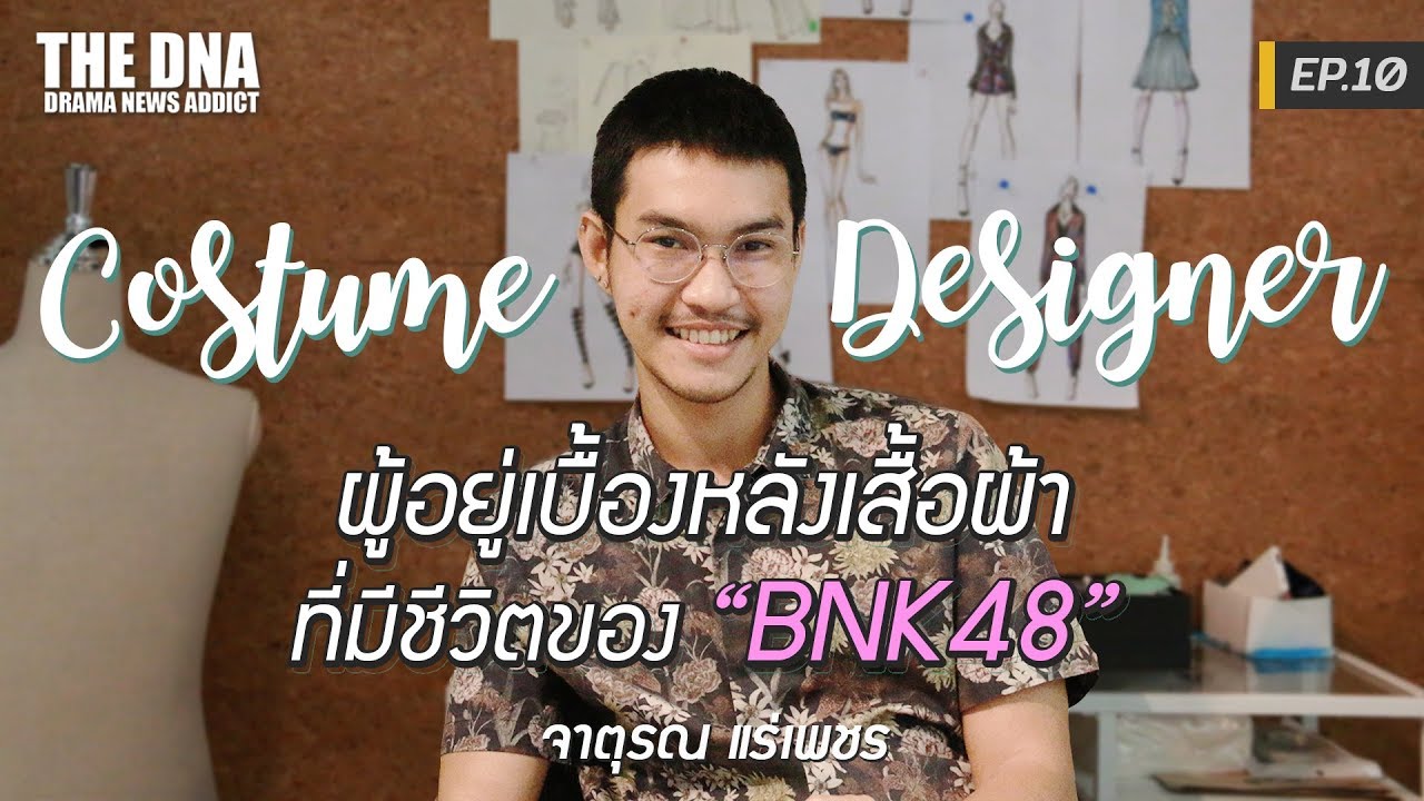 “ดีไซเนอร์” ผู้อยู่เบื้องหลังเสื้อผ้าที่มีชีวิตของ “BNK48” - จาตุรณ แร่เพชร : DNA Attitude EP.10