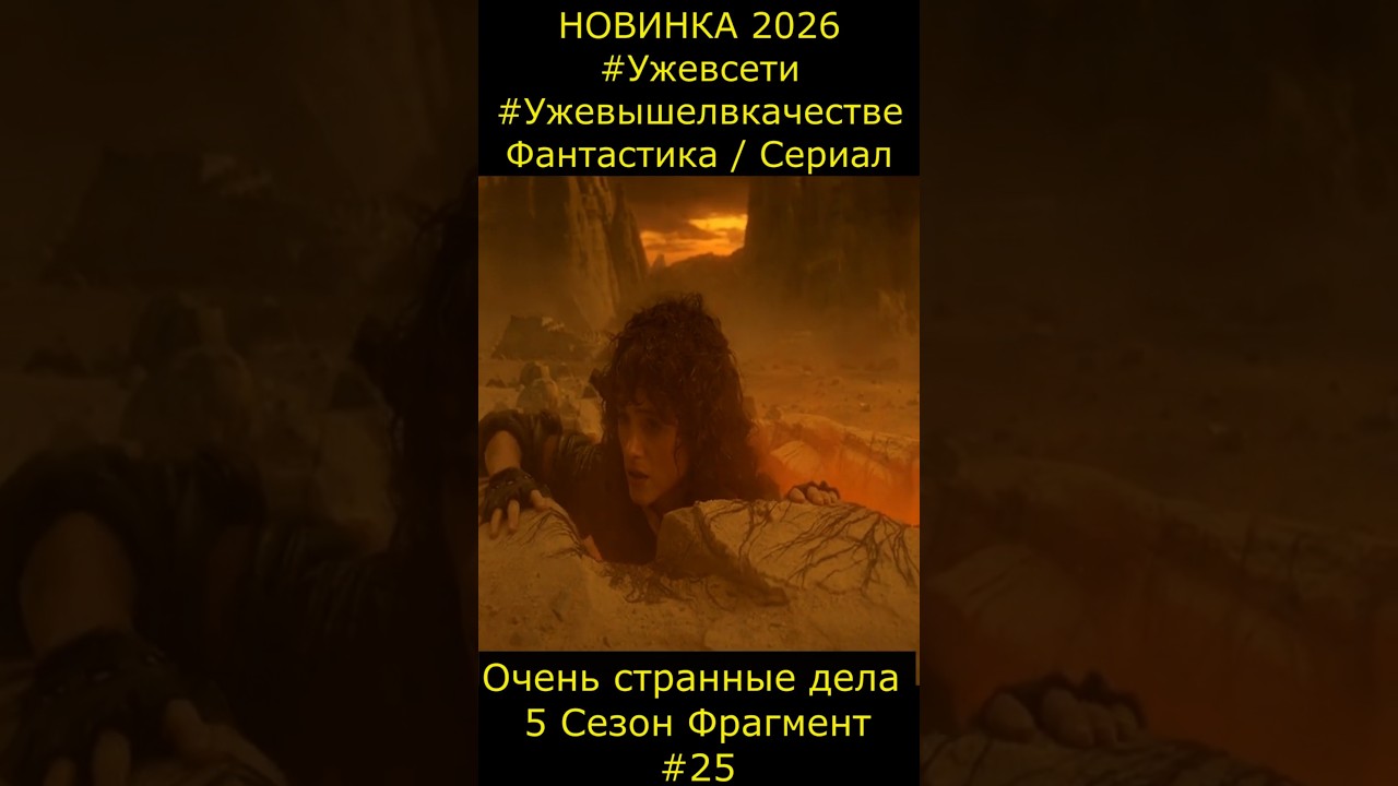 Очень странные дела 5-й Сезон #25 Финал Фрагмент Фантастика 