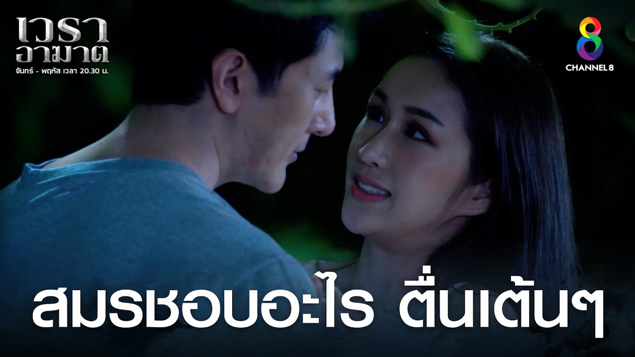 สมรชอบอะไร ตื่นเต้นๆ | HIGHLIGHT เวราอาฆาต EP29 | ช่อง8