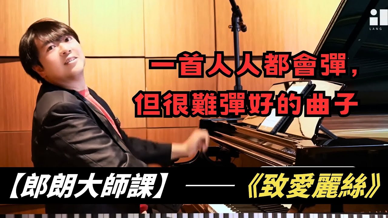 【郎朗大師課】《致愛麗絲》—— 一首人人都會彈，但沒人能彈好的曲子。觀看郎朗大師課完整版請订阅頻道会员 