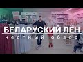 МАГАЗИН БЕЛАРУСКИЙ ЛЁН | Бренд, лён, качество. Честный обзор. Минске