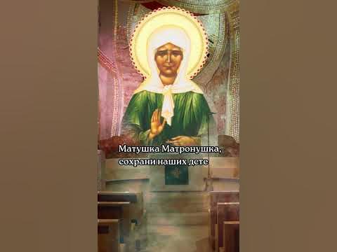 Матушка Матронушка, сохрани наших детей и внуков от болезней, бед и ...