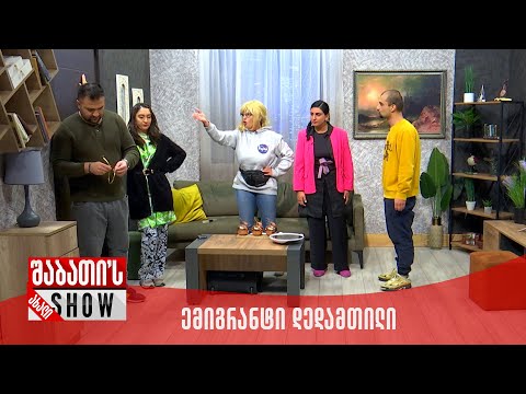 ახალი შაბათის შოუ | ემიგრანტი დედამთილი