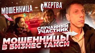 ОБМАН ПРИ ПОМОЩИ БИЗНЕС ТАКСИ/МОШЕННИЦЫ В СОЦСЕТЯХ/РОМАНЫЧ СПБ