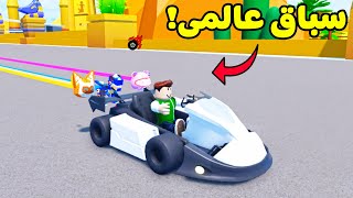 اقوى سباق سيارات في العالم لعبة Roblox !! 🏎🔥