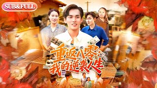 【全集FULL】《重返八零我的逆袭人生》丨ENG SUB丨林准&张墨珩&胡明华#薄荷听书 #cdrama #latest #热门短剧 #都市 #重生 #逆袭 #现代 #甜宠