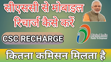 CSS से मोबाइल रिचार्ज कैसे करे। CSC से  रिचार्ज  पर कितना कमिशन मिलता है। Mobile Recharge with CSC