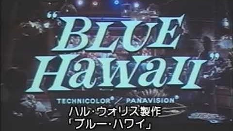 Elvis Presley－ Blue Hawaii－Trailer 1961　　エルヴィス・プレスリー『ブルー・ハワイ』予告編