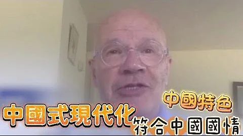 英國著名學者：中國式現代化的理念在某些方面頗為前衛 - 天天要聞