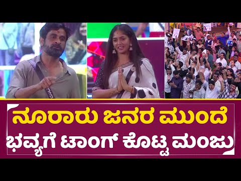 ನೂರಾರು ಜನರ ಮುಂದೆ ಭವ್ಯಗೆ ಟಾಂಗ್ ಕೊಟ್ಟ ಮಂಜು | Bigg Boss kannada 11 | Bhavya Ugram Manju angry | SStv ನೂರಾರು ಜನರ ಮುಂದೆ ಭವ್ಯಗೆ ಟಾಂಗ್ ಕೊಟ್ಟ ಮಂಜು | Bigg Boss kannada 11 | Bhavya Ugram Manju angry | SStv