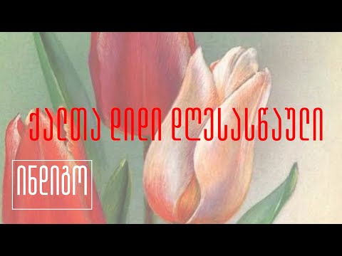 8 მარტი | ქალთა დიდი დღესასწაულის ისტორია