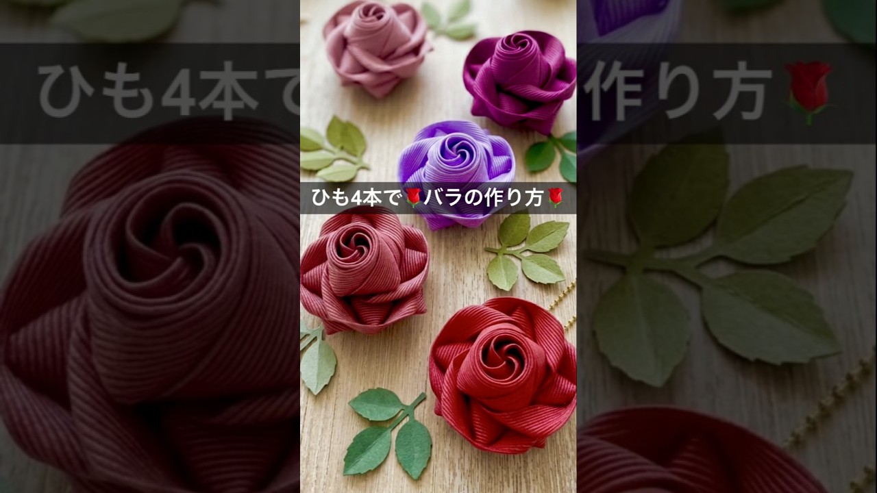 コロンとかわいい🌹簡単!紙バンドのバラの作り方🌹かごバッグの飾りにも。はじめてのエコクラフト・クラフトバンド