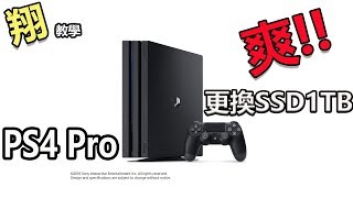 【翔教學】PS4 Pro更換SSD固態硬碟教學, 讀取速度有感  UP!UP!