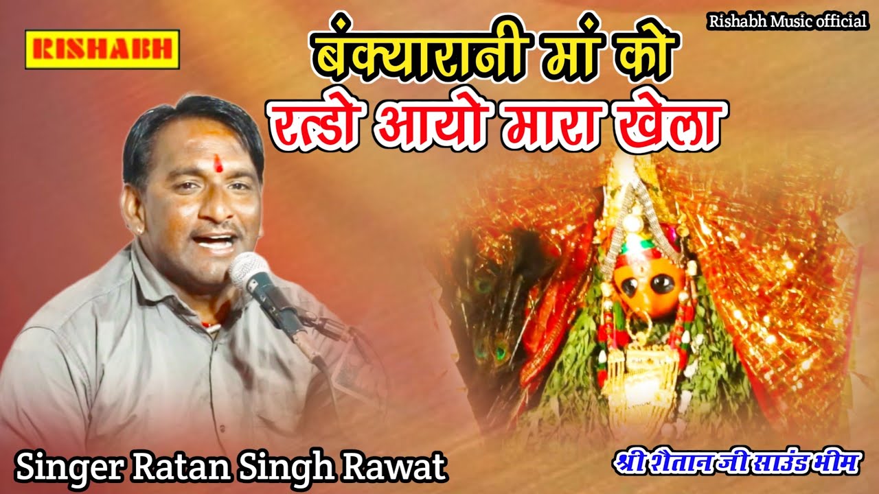 बंक्यारानी मां को रत्डो आयो मारा खेला || सिंगर रतन सिंह रावत || bankyarani Mataji ka bhajan मां भजन