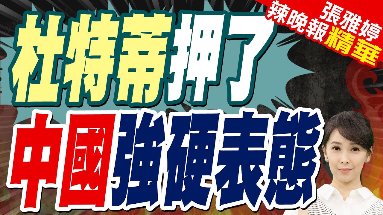 杜特蒂為何立刻被押到荷蘭?菲政治專家:怕民眾叛變!菲總統稱”無關政爭”:履行國際義務 | 杜特蒂押了 中國強硬表態【張雅婷辣晚報】精華版@中天新聞CtiNews