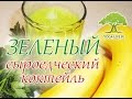 Yoga-Life / Зеленый сыроедческий коктейль. Простой здоровый рецепт.