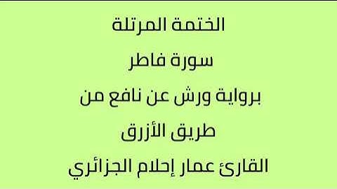 ما تيسر من سورة فاطر القارئ عمار إحلام الجزائري برواية ورش عن نافع