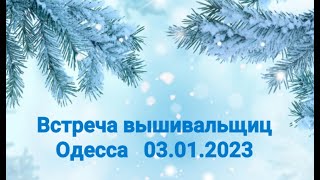 Встреча вышивальщиц в Одессе 03.01.2023
