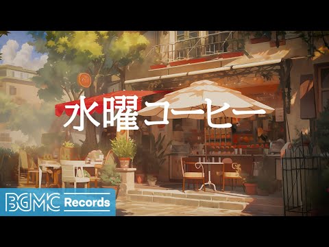 水曜コーヒー: Wednesday Live - Cafe Jazz Coffee Shop Ambience for Studying and Focus - 作業用カフェBGM