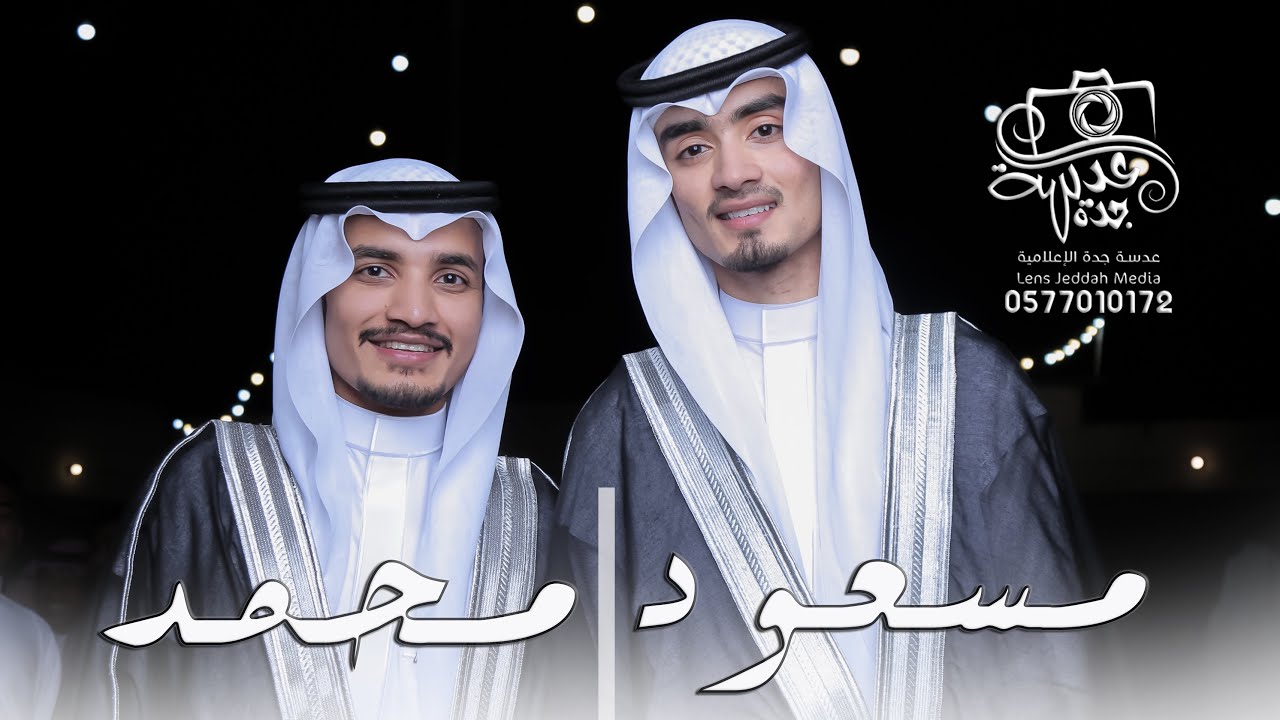 حفل زواج الشابين : محمد و مسعود | تصوير عدسة جدة 0577010172
