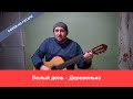 Белый день  - Деревенька / Павел Фартовый (кавер на гитаре)