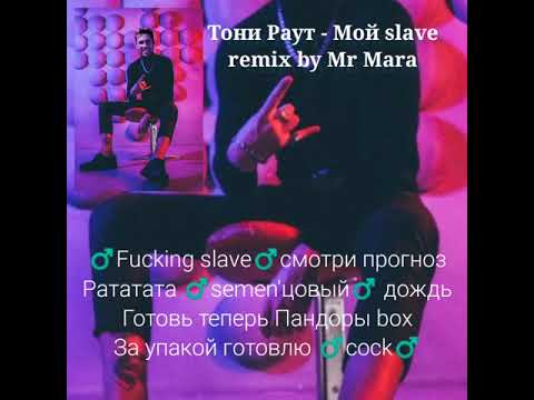 Тони Раут - Мой зверь