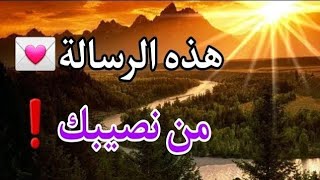 رسالة لك الرسالة هذه من نصيبك لا تتجاهلها لعلها اشارة لك