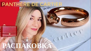 PANTHÈRE DE CARTIER RING РАСПАКОВКА. BEAUTY GRANNY.