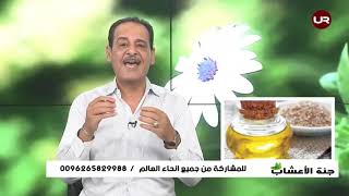 مشاكل الضعف  والبرود  للنساء والرجال مع خبير الاعشاب حسن خليفة - جنة الاعشاب
