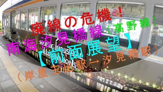 廃線の危機！【南海汐見橋線（高野線）前面展望（岸里玉出駅→汐見橋駅）】