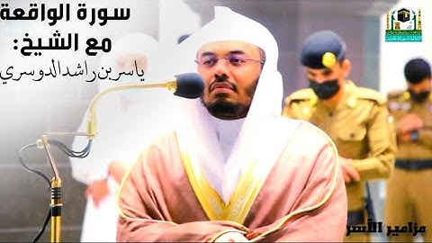 سورة الواقعة ابداع يفوق الوصف للشيخ ياسر الدوسري حفظه الله