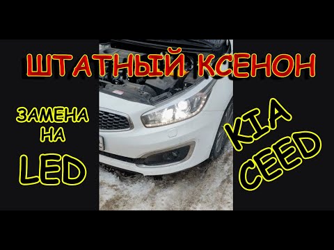 ЗАМЕНА ШТАТНОГО КСЕНОНА на LED ЛАМПЫ // KIA CEED