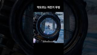 약오르는 자전거 무빙 #배틀그라운드 #배그 #pubg