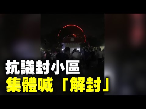 广州番禺锦绣半岛小区，民众抗议封闭小区，集体喊“解封”