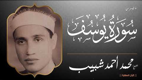 قرآن السهرة - الشيخ محمد أحمد شبيب - ما تيسر من سورة يوسف